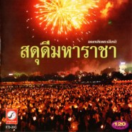 เพลงเทิดประเกียรติ สดุดีมหาราชา-web